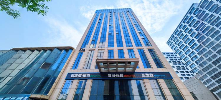 城府酒店(呼和浩特火车东站白塔机场店)图片