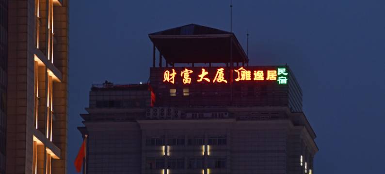 徐州雅逸居民宿(苏宁广场彭城广场地铁站店)图片