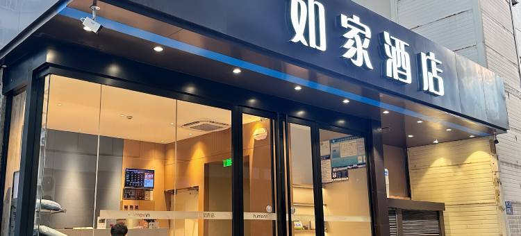 如家酒店(洛阳周王城广场大卫天地店)图片