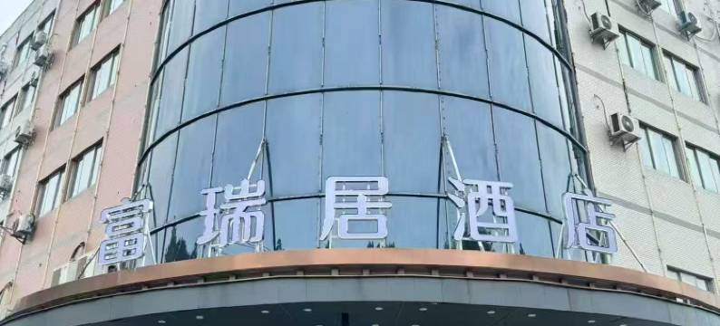 溧阳市富瑞居酒店(高铁站万达店)图片