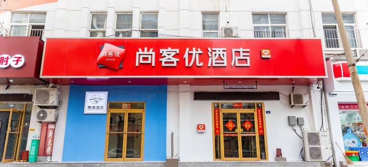 尚客优酒店(青岛栈桥火车站店)图片