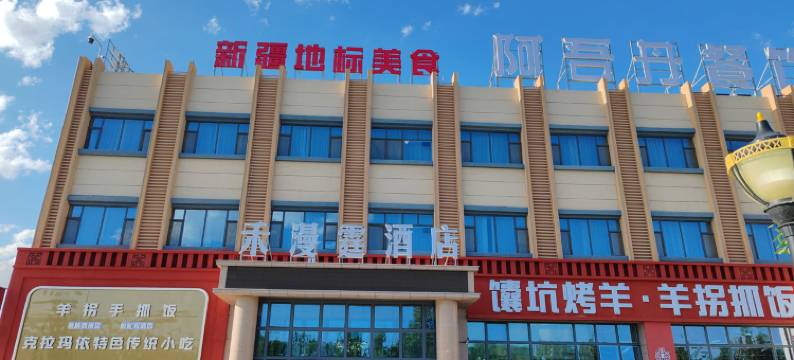 乌尔禾区禾漫霆大酒店图片