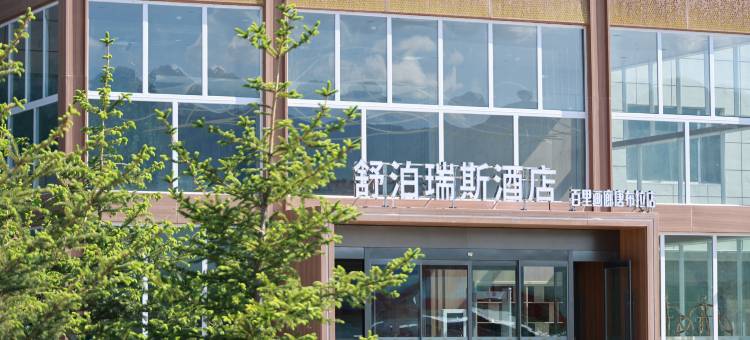 舒泊瑞斯酒店(唐布拉孟克特景区店)图片