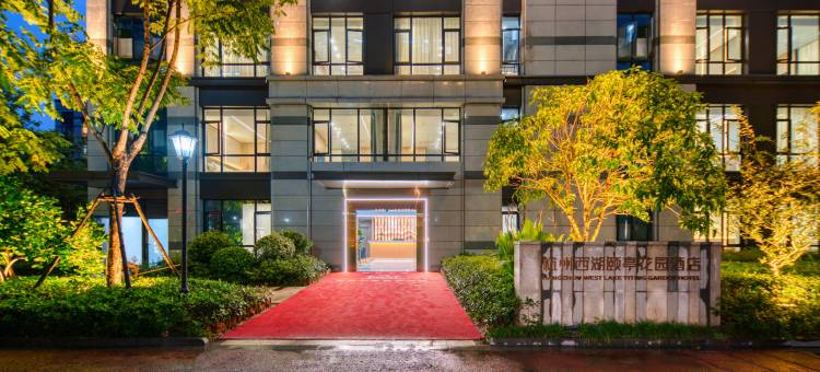 杭州颐亭花园酒店(西湖科技园池华街地铁站店)图片