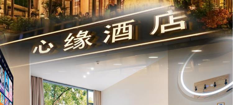 绍兴心缘酒店(鲁迅故里仓桥直街店)图片