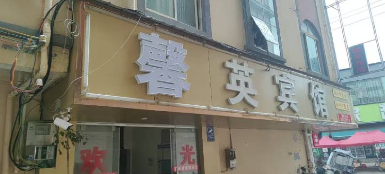 馨英宾馆(官渡区高庙村店)图片