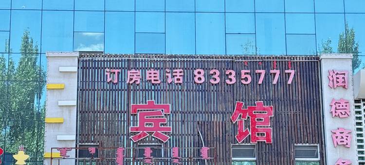 通辽润德商务宾馆(市政府店)图片