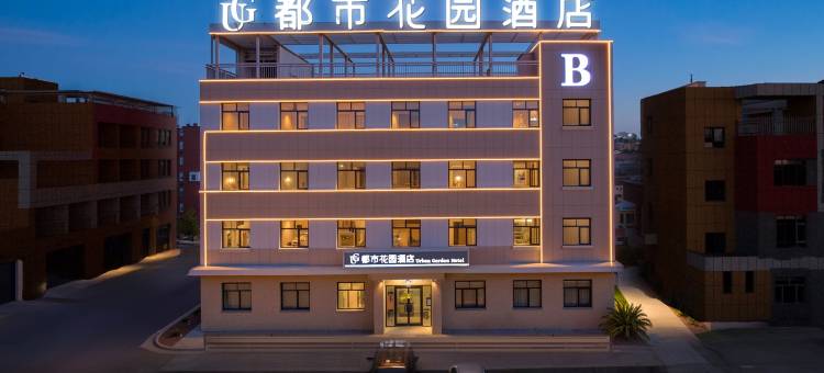 都市花园酒店(独山子独库公路零起点店)图片