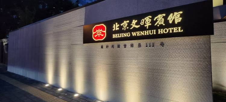 北京文晖宾馆(三里屯朝阳门地铁站店)图片