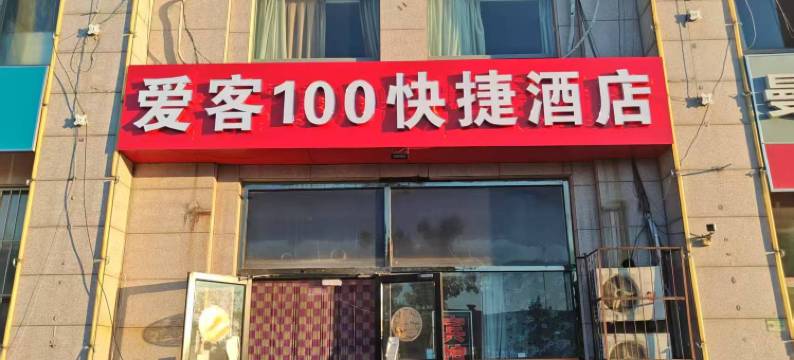 青岛爱客100快捷酒店(农业大学店)图片