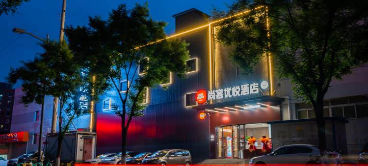 尚客优悦酒店(大同云冈路五中店)图片