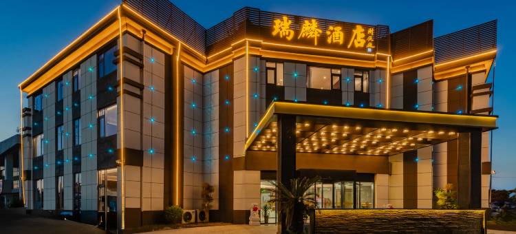 瑞麟酒店(滁州定远炉桥镇店)图片
