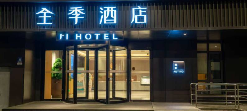 全季酒店(杭州西溪湿地花坞地铁站酒店)图片