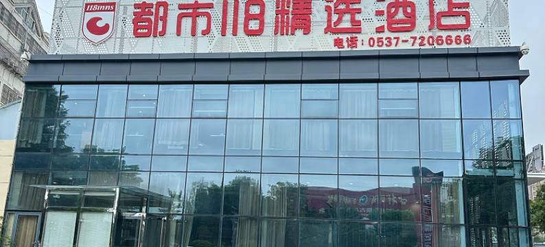 都市118连锁酒店(汶上长乐湖店)图片