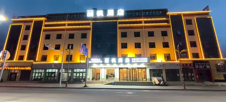 改则丽枫酒店图片