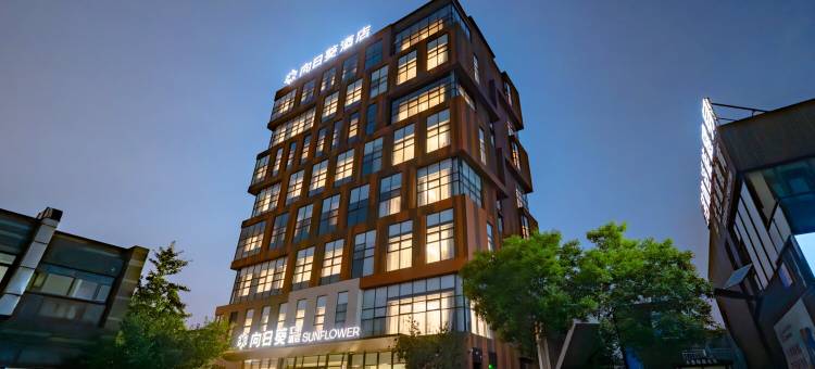 向日葵汇宇酒店(大连周水子机场店)图片