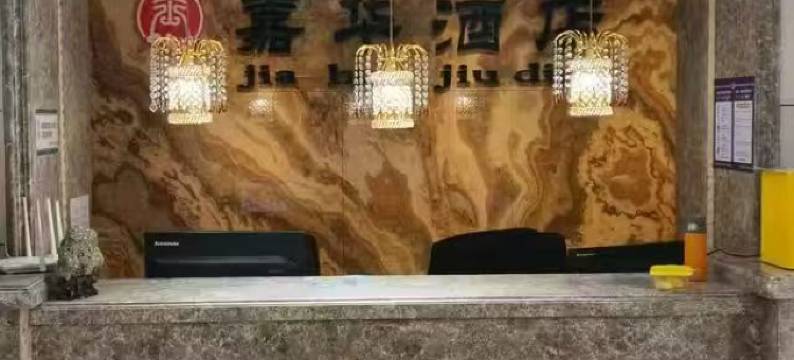 双鸭山嘉华酒店图片