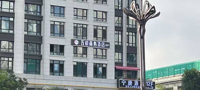 万都商务酒店(西宁香格里拉商业中心店)图片