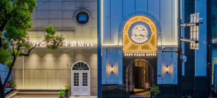 东方巴黎女生青年旅舍(上海火车站汉中路地铁站店)图片