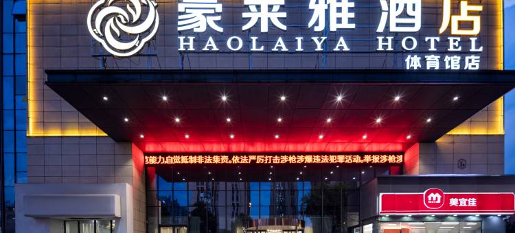 豪莱雅酒店(娄底体育馆店)图片
