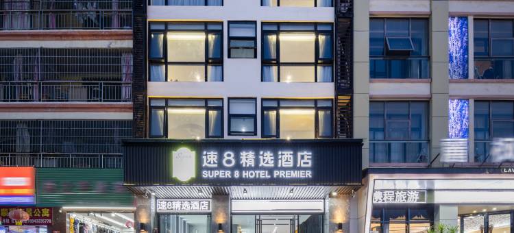 速8精选酒店(三亚湾椰梦长廊店)图片