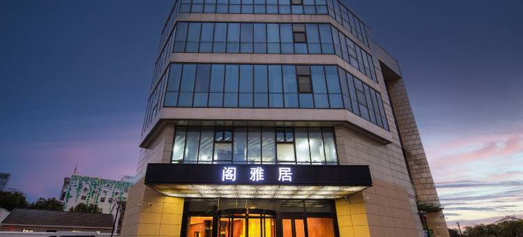 苏州阁雅居(通园路南地铁站店)图片