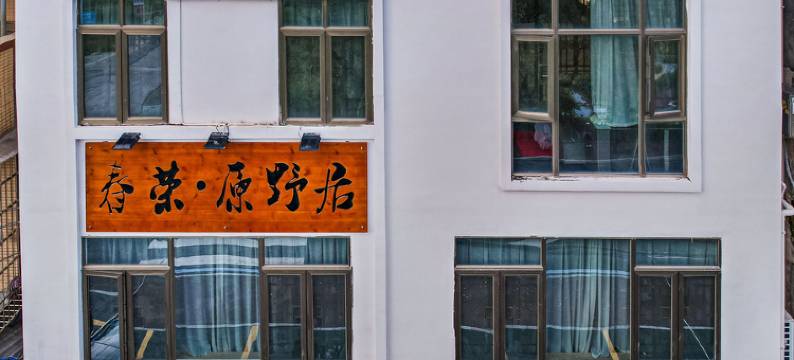清远春荣•原野居民宿图片