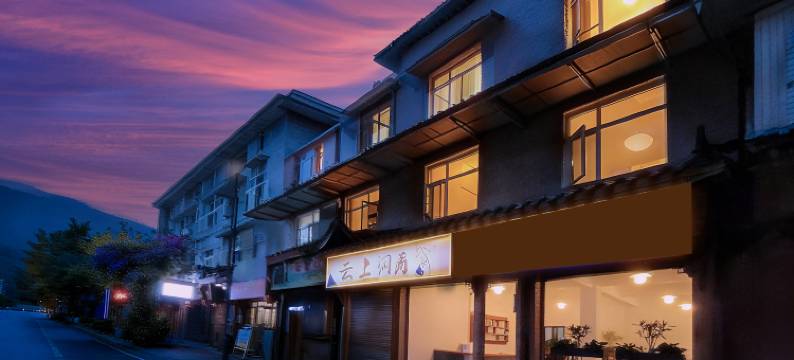 青城山云上洞天民宿(青城山景区店)图片