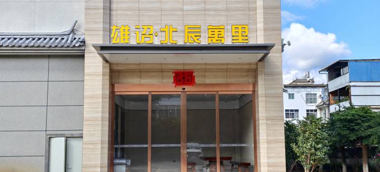 雄诏·北辰万里酒店图片