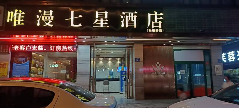 唯漫七星酒店(长沙县星沙三一重工店)图片