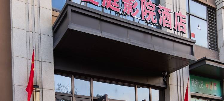 曼庭影院·Meet轻奢美宿(诸暨万达店)图片