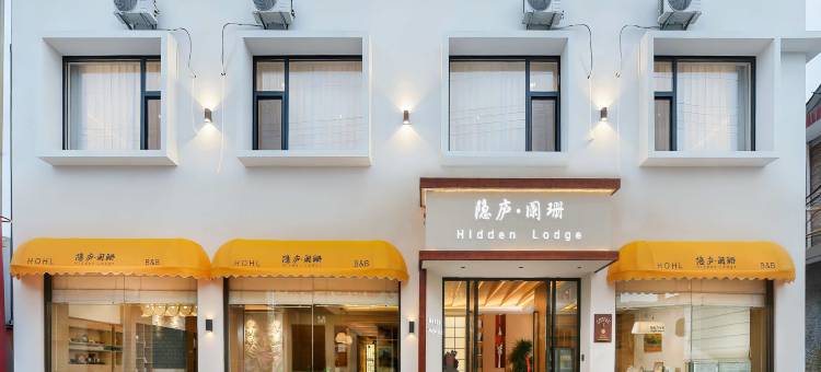 临汾隐庐阑珊民宿(山西电子科技学院店)图片