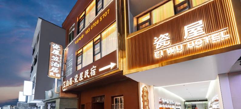 笠泊居·瓷屋民宿(景德镇陶溪川创意广场店)图片