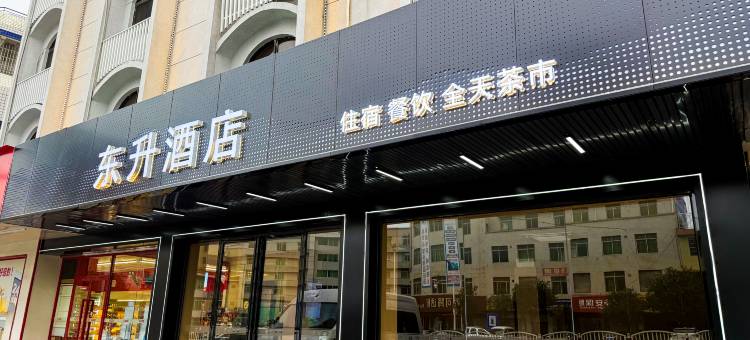 清远市阳山县|东升酒店(佰盛购物中心店)图片