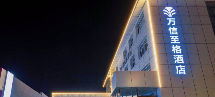 万信至格酒店(大同东信广场永泰南路店)图片