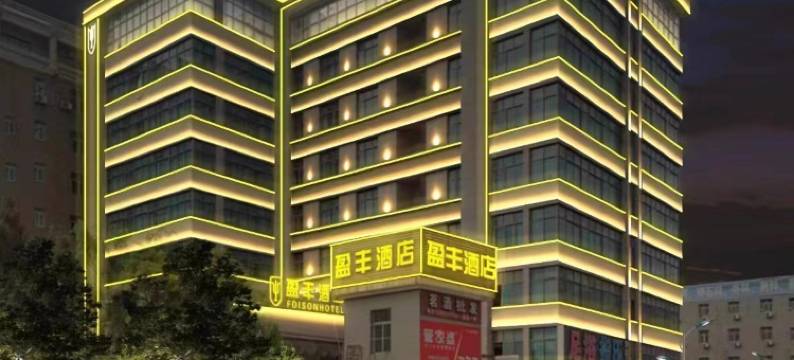 盈丰酒店(晋江国际机场阳光时代广场店)图片