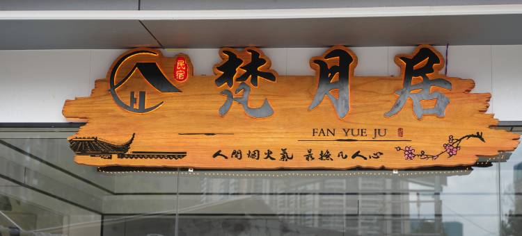 贵阳梵月居民宿图片
