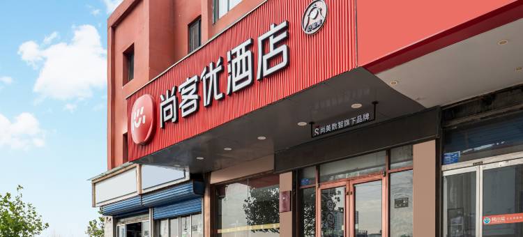 尚客优酒店(淄博淄川银座店)图片