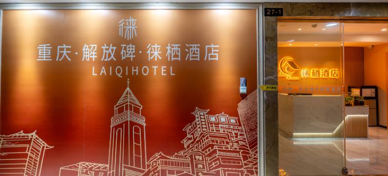 徕栖(重庆解放碑步行街洪崖洞店)图片