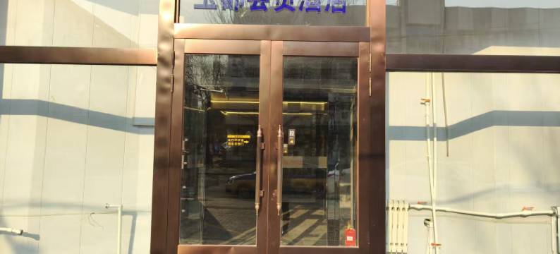 玉都商务酒店(扎兰屯火车站店)图片