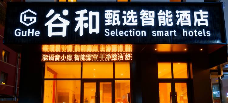 谷和甄选智能酒店(辽宁省人民医院五爱市场店)图片