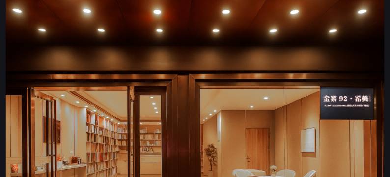 金寨92·希美|NATO XIMEI HOTEL酒店(金寨大市场明发城市广场店)图片