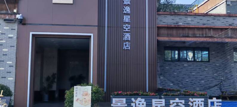 景逸星空酒店图片