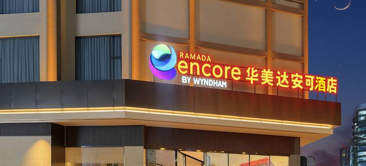 普洱华美达安可酒店(思茅区鼎城国际店)图片