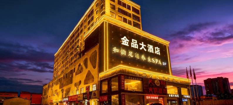 运城金品大酒店(解放北路汽车客运中心站店)图片