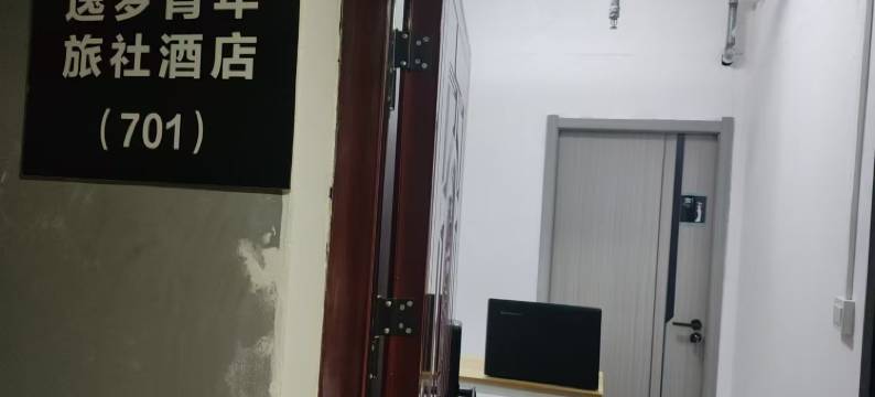 逸梦青年旅社(阜阳火车站店)图片