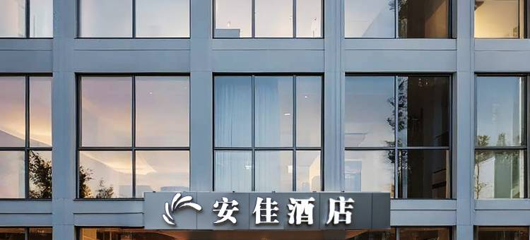 安佳公寓酒店(郑大一附院郑州火车站店)图片
