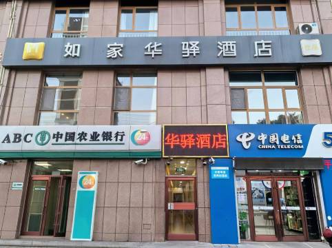 如家华驿酒店(承德围场圣杰花园店)