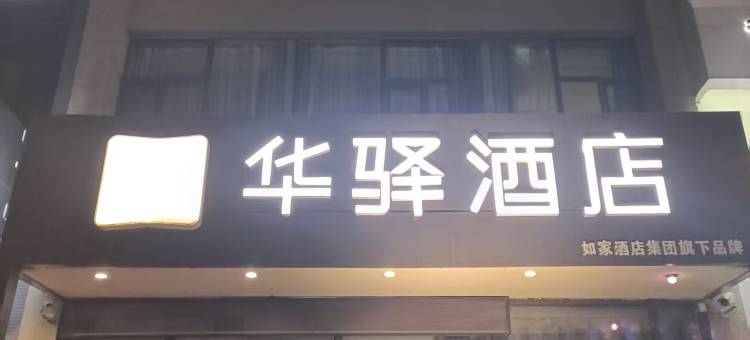 如家华驿酒店(沈阳奥体中心地铁站店)图片