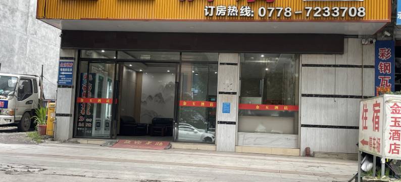 金玉酒店(南丹汽车总站店)图片
